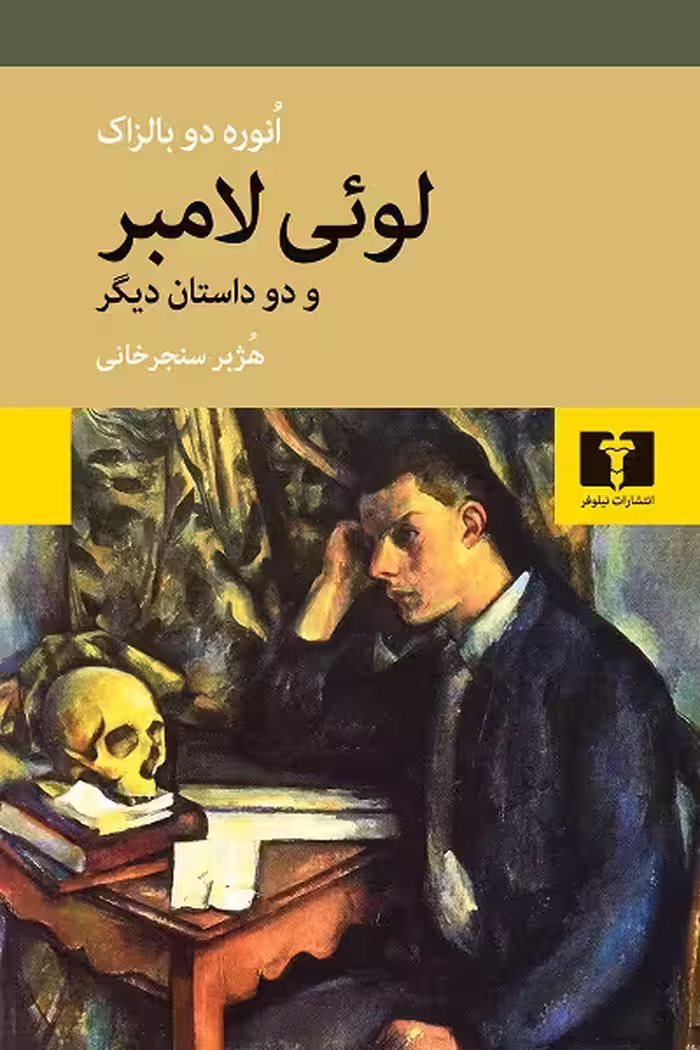لوئی لامبر و دو داستان دیگر