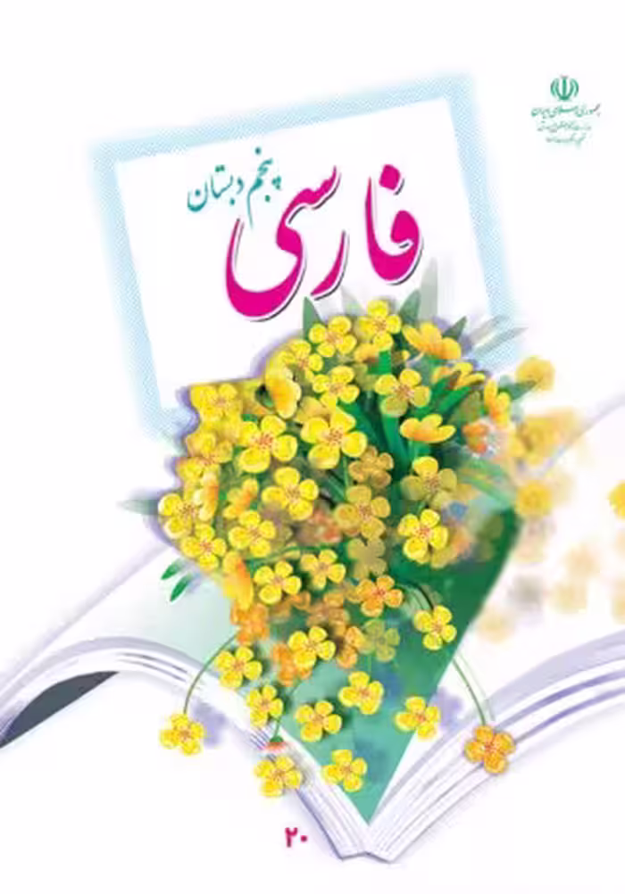 فارسی پنجم دبستان