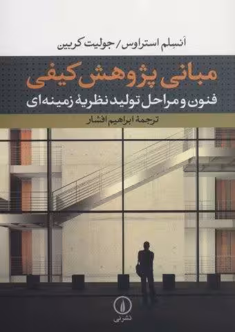مبانی پژوهش کیفی:فنون و مراحل تولید نظریه زمینه ای