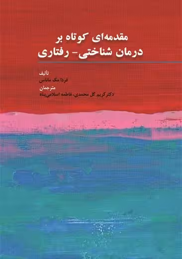 مقدمه ای کوتاه بر درمان شناختی رفتاری گل محمدی اسلامی پناه ابن سینا