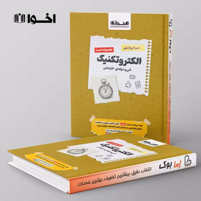 تست سیر تا پیاز دروس الکتروتکنیک هنرستان اخوان