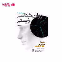 روان شناسی زیستی جلداول (جیمز کالات)دکتر احمد علی پور-دکتر امیر علی مازندرانی-دکتر مجتبی دلیر