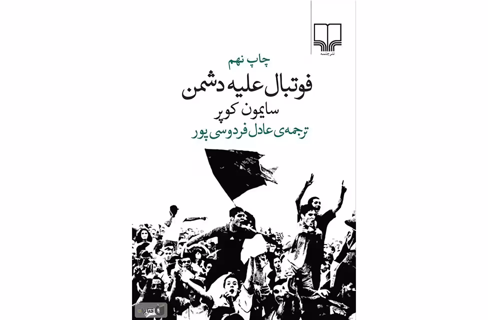 فوتبال علیه دشمن – سایمون کوپر – عادل فردوسی پور – چشمه