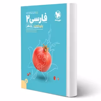 کتاب پاورتست فارسی 2 یازدهم (مهروماه)