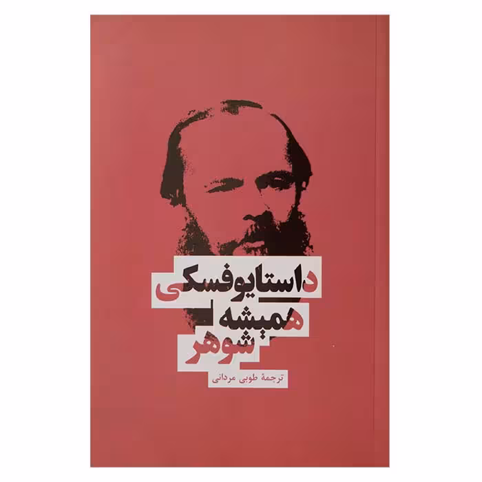 همیشه شوهر