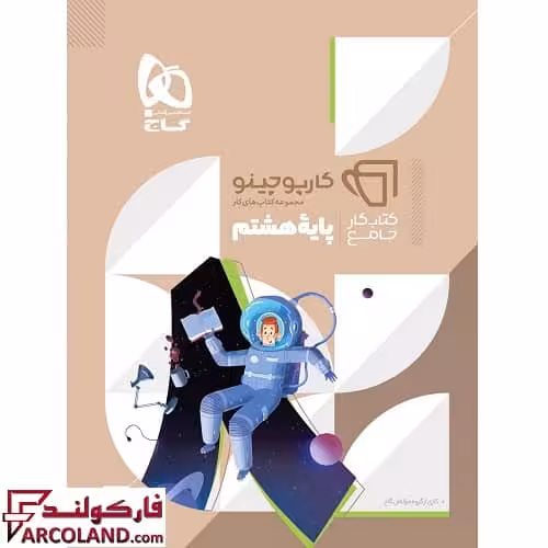 کتاب جامع هشتم سری کارپوچینو گاج