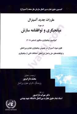 مقررات جدید آنسیترال در مورد میانجیگری و توافقنامه سازش