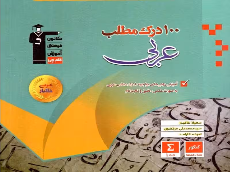 100 درک مطلب عربی جامع کنکور (مشترک تمامی رشته ها)قلم چی
