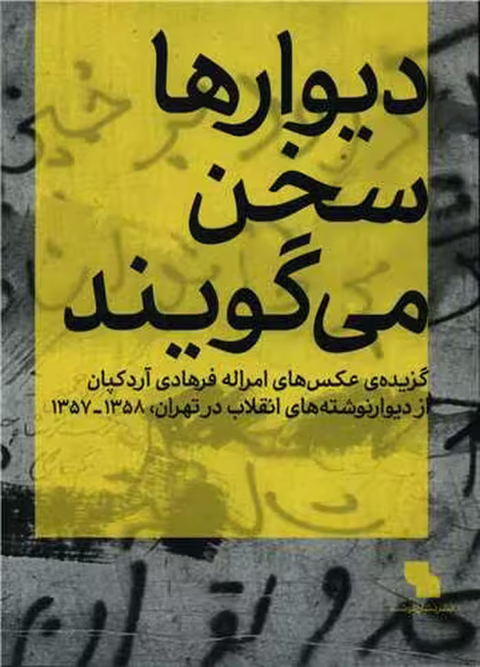 کتاب دیوارها سخن می گویند
