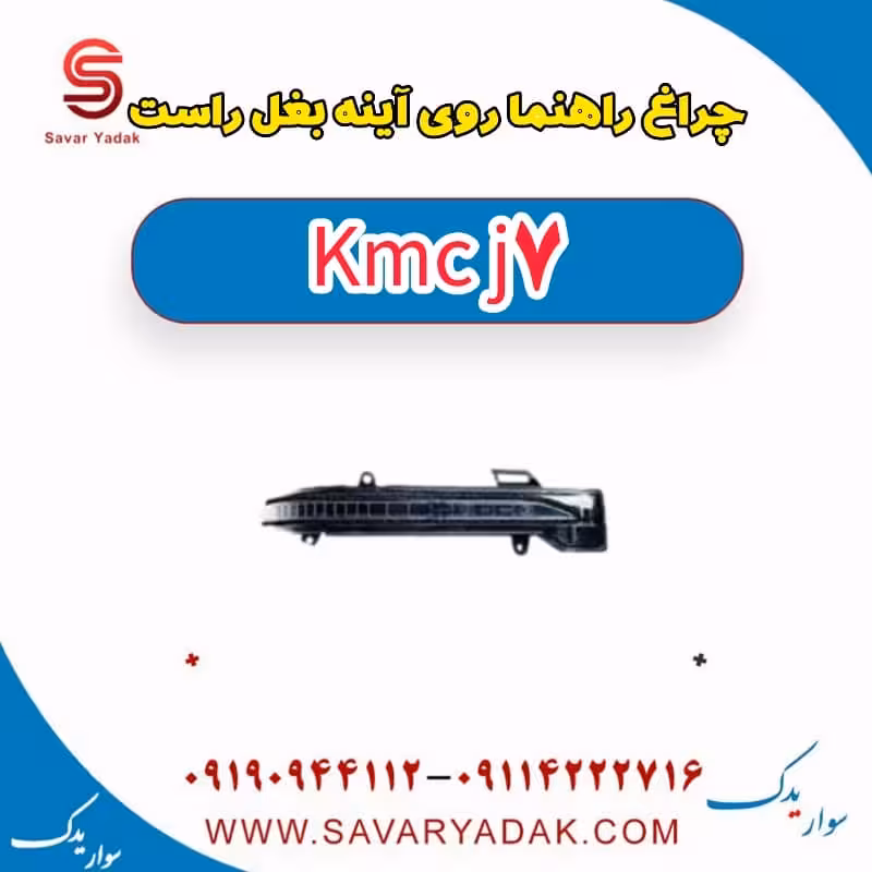 چراغ راهنما روی آینه بغل راست KMC J7