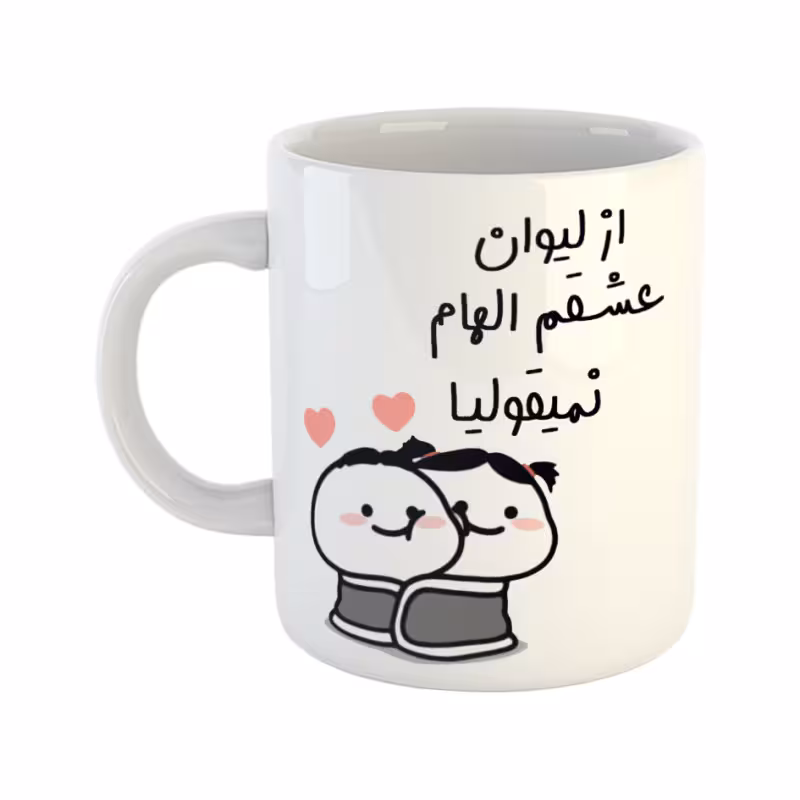 خرید ماگ-لیوان  از لیوان عشقم نمیقولیا  الهام