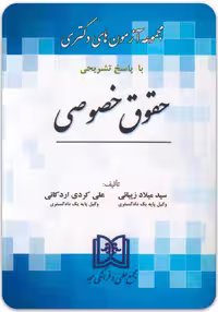 مجموعه آزمون‌های دکتری حقوق خصوصی (1390 تا 1404) [مجد]