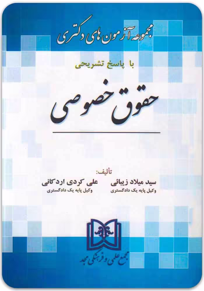 مجموعه آزمون‌های دکتری حقوق خصوصی (1390 تا 1404) [مجد]