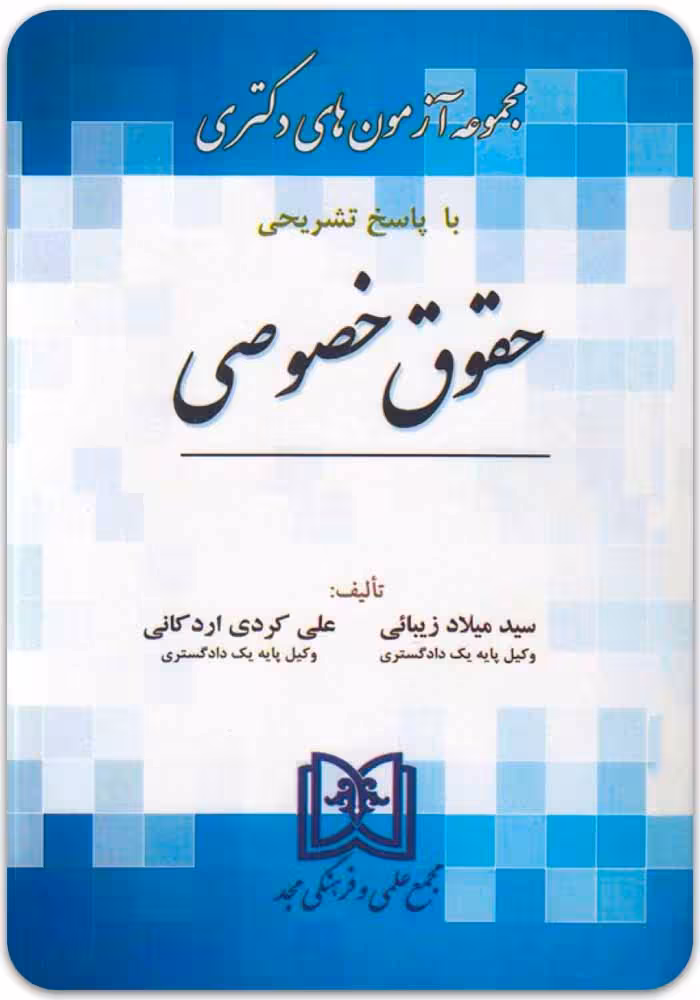 مجموعه آزمون‌های دکتری حقوق خصوصی (1390 تا 1404) [مجد]