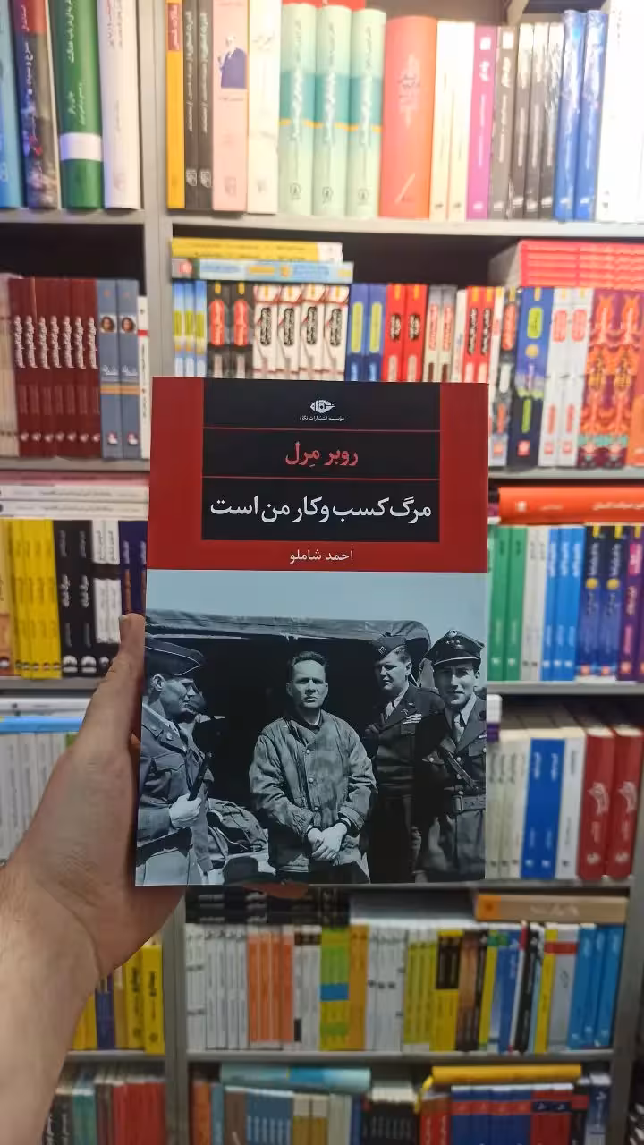 مرگ کسب و کار من است مرل شاملو نگاه - بانک کتاب ماندگار-قیمت-خرید-کتاب-کمک-درسی-کنکور-دانشگاهی