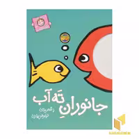 کتاب جانوران ته آب (با سر بریم توی کتاب 3) اثر نیلوفر بهاری، نشر افق