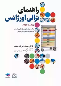 راهنمای ترالی اورژانس ویراست چهارم یزدی مقدم جامعه نگر