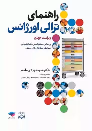 راهنمای ترالی اورژانس ویراست چهارم یزدی مقدم جامعه نگر