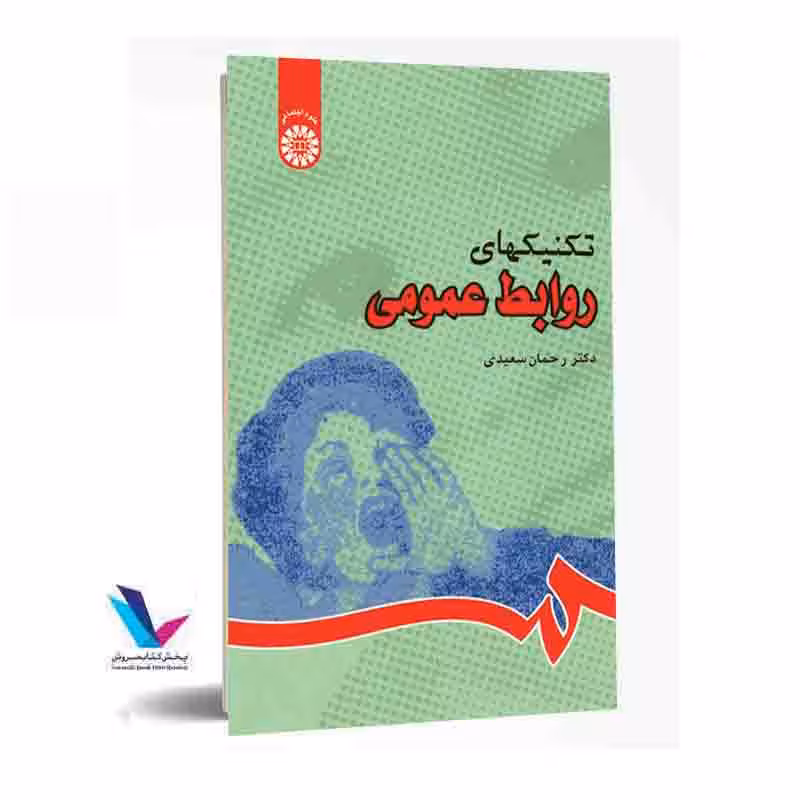 تکنیکهای روابط عمومی