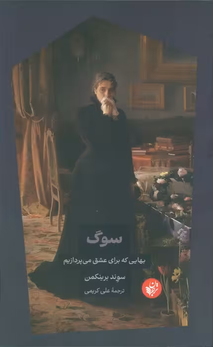 سوگ (بهایی که برای عشق می پردازیم)