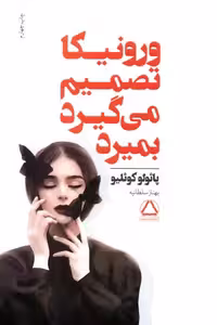 کتاب "ورونیکا تصمیم می‌گیرد بمیرد"، ناشر: داهی