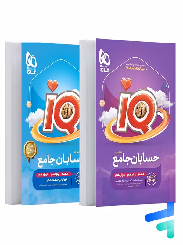 آی کیو حسابان جامع کنکور گاج