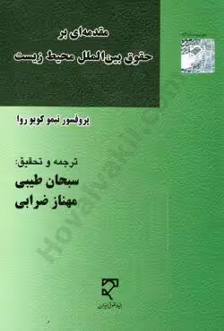 مقدمه ای بر حقوق بین الملل محیط زیست