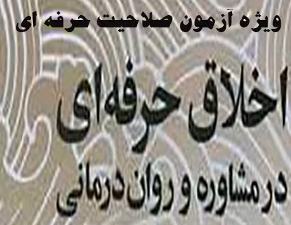 PDF کتاب اخلاق و رفتار حرفهای  در روانشناسی بالینی  متناسب برای  آزمون صلاحیت حرفهای  مشاوره