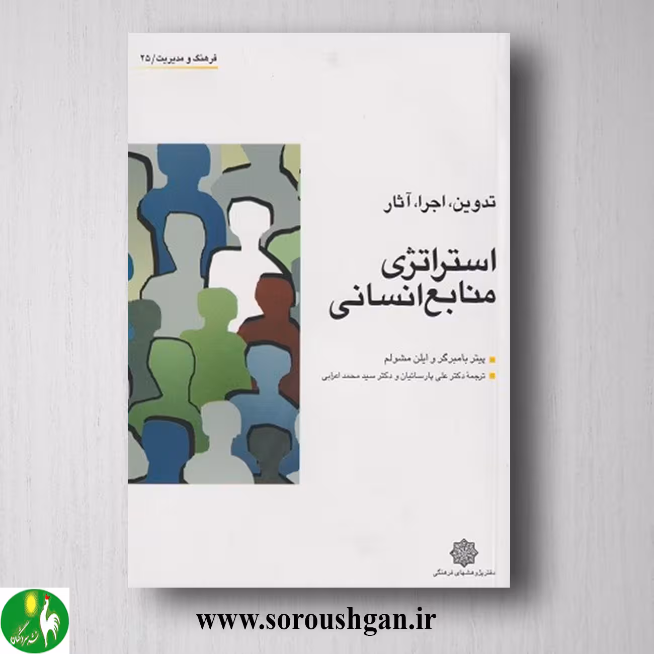 کتاب استراتژی منابع انسانی (تدوین، اجرا، آثار) پیتر بامبرگر و ایلن مشولم