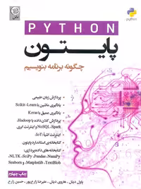 پایتون چگونه برنامه بنویسیم دیتل زارع پور نص