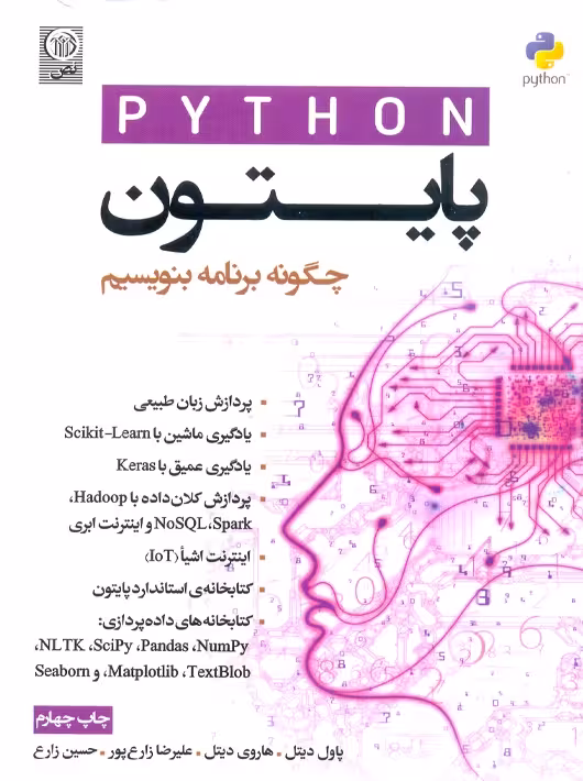 پایتون چگونه برنامه بنویسیم دیتل زارع پور نص