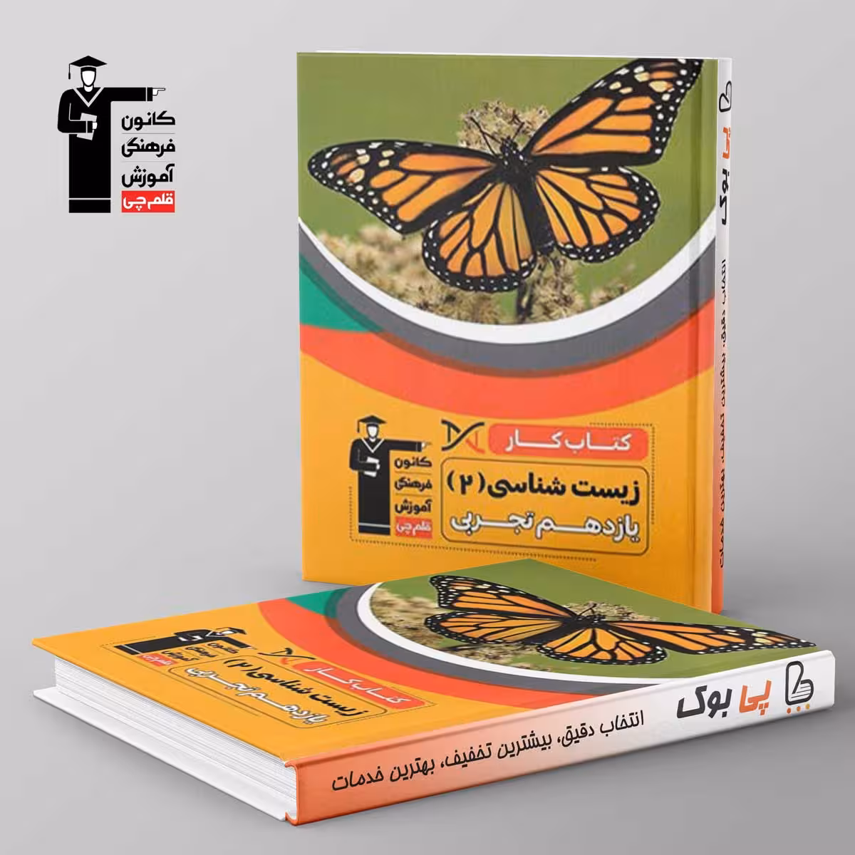 کار زیست شناسی یازدهم قلم چی