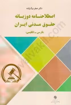اصطلاحنامه دوزبانه حقوق مدنی ایران (فارسی انگلیسی)