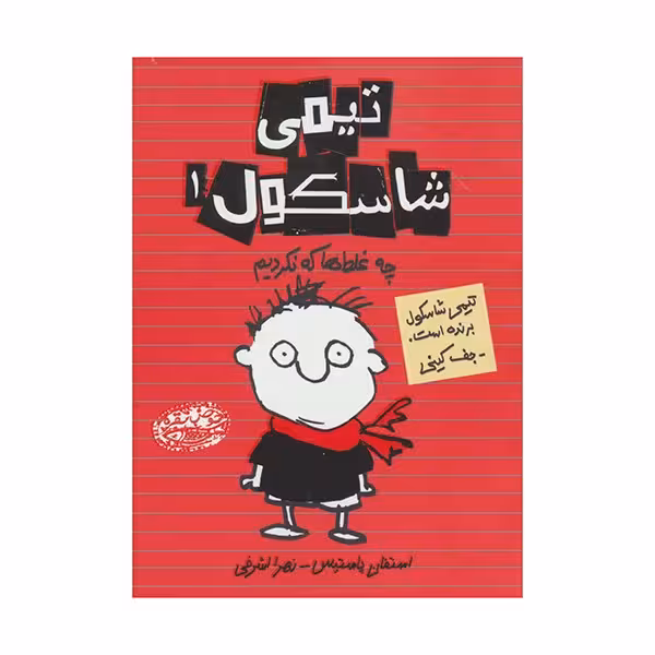 تیمی شاسکول 1