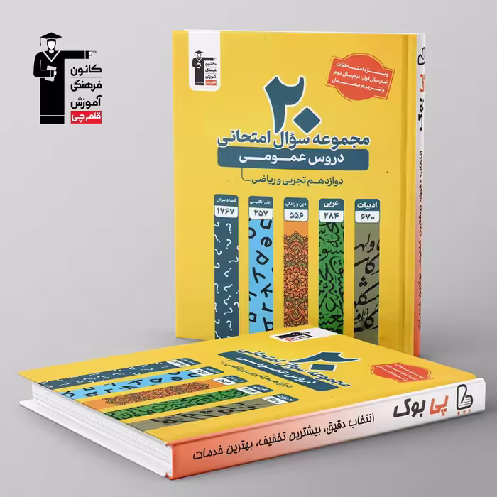 20 مجموعه سوال امتحانی دروس عمومی دوازدهم قلم چی