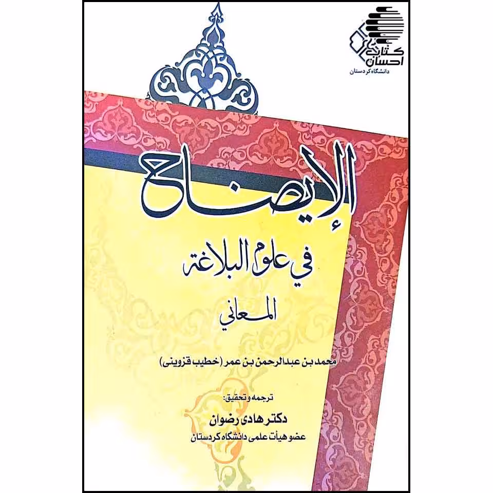 الایضاح فی علوم البلاغة
