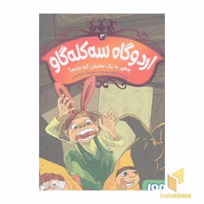 کتاب اردوگاه سه کله گاو 3-چطور به یک نمایش گند بزنیم؟ اثر اعظم مهدوی نشر هوپا