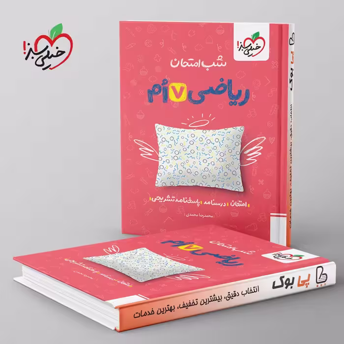 شب امتحان ریاضی هفتم خیلی سبز