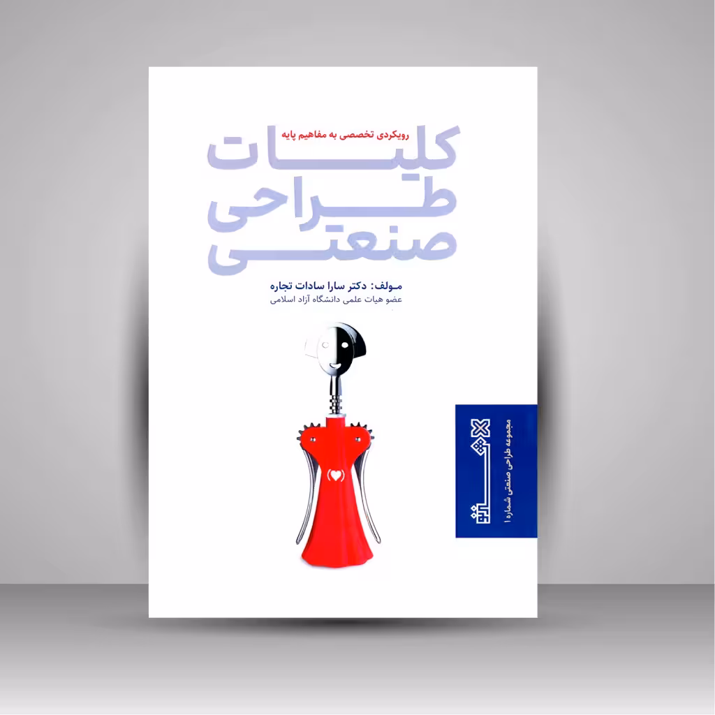 کتاب کلیات طراحی صنعتی رویکردی تخصصی به مفاهیم پایه