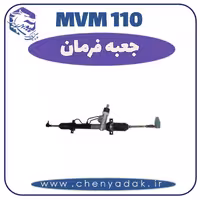 جعبه فرمان MVM 110