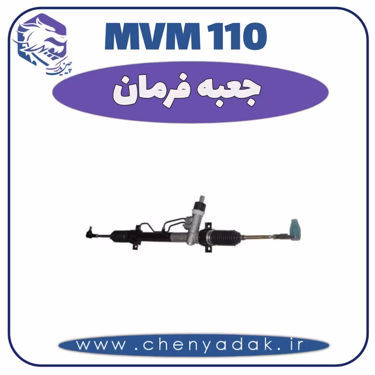 جعبه فرمان MVM 110