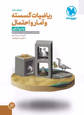 ریاضیات گسسته و آمار و احتمال جامع کنکور  انتشارات مهر وماه کنکور 1404