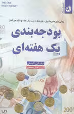 بودجه بندی یک هفته ای (روشی برای مدیریت پول و هزینه ها به مدت یک هفته و شاید هم کمتر)