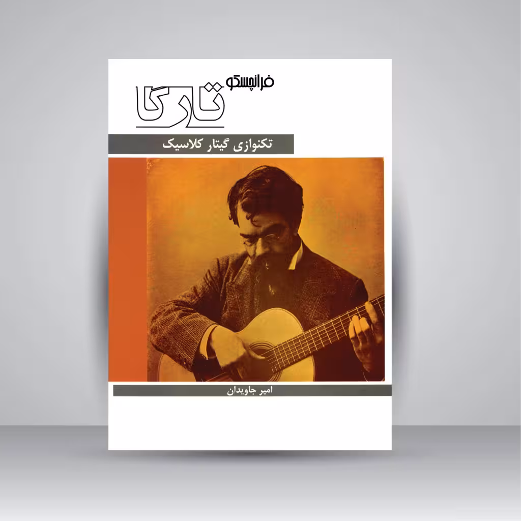 کتاب تکنوازی گیتار کلاسیک