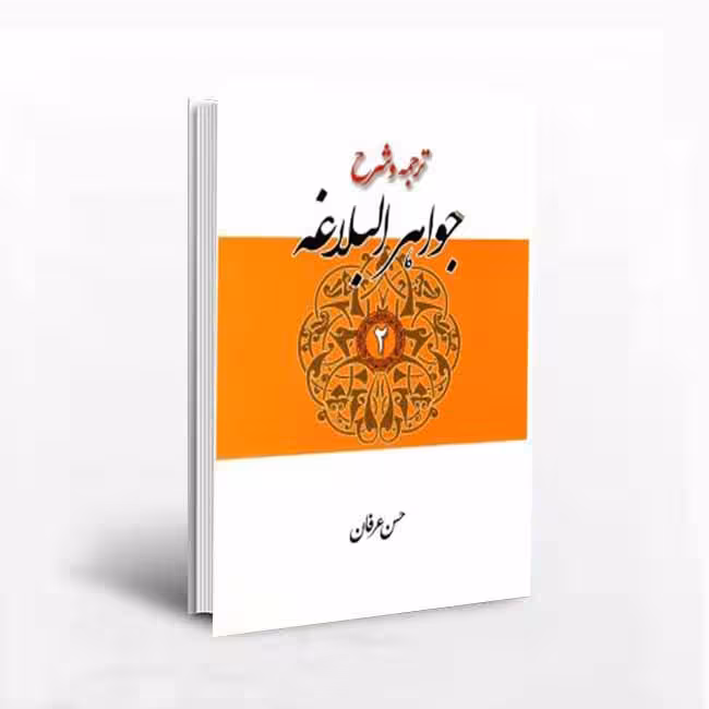 کتاب ترجمه و شرح جواهرالبلاغه حسن عرفان جلد دوم