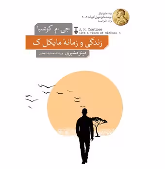 زندگی و زمانهی مایکل ک | مرکز فرهنگی آبی