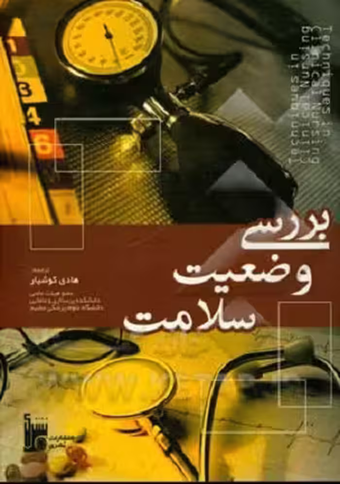 کتاب بررسی وضعیت سلامت , هادی کوشیار , نشر بشری