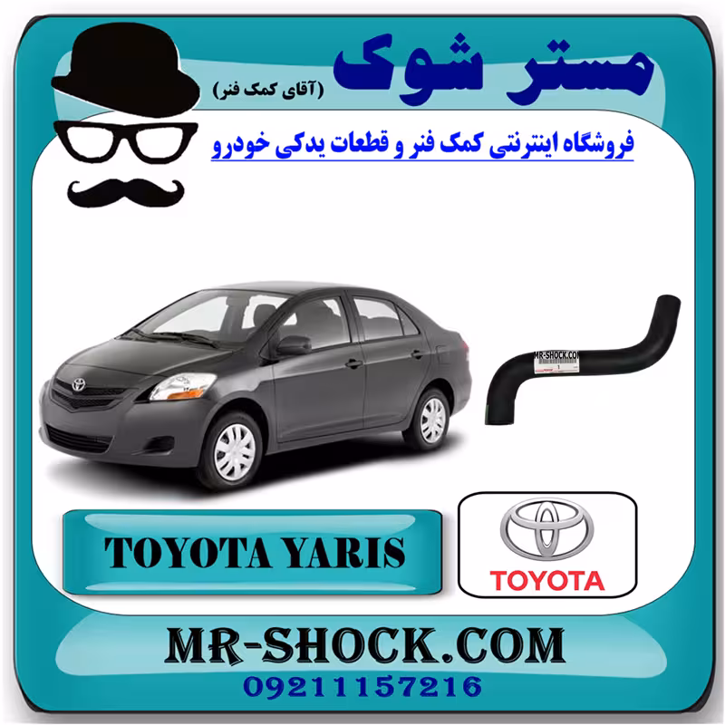 شیلنگ پایین رادیاتور آب تویوتا یاریس 2008-2012 برند اصلی تویوتا جنیون با تضمین اصالت