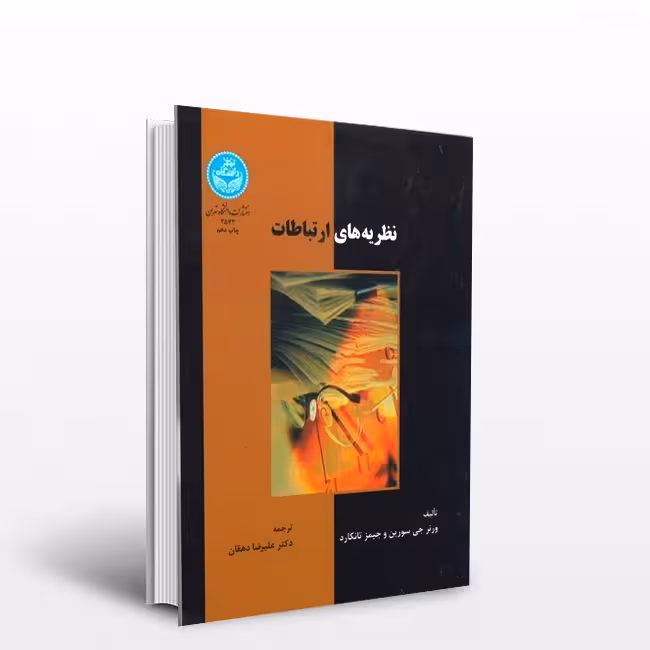 کتاب نظریه های ارتباطات