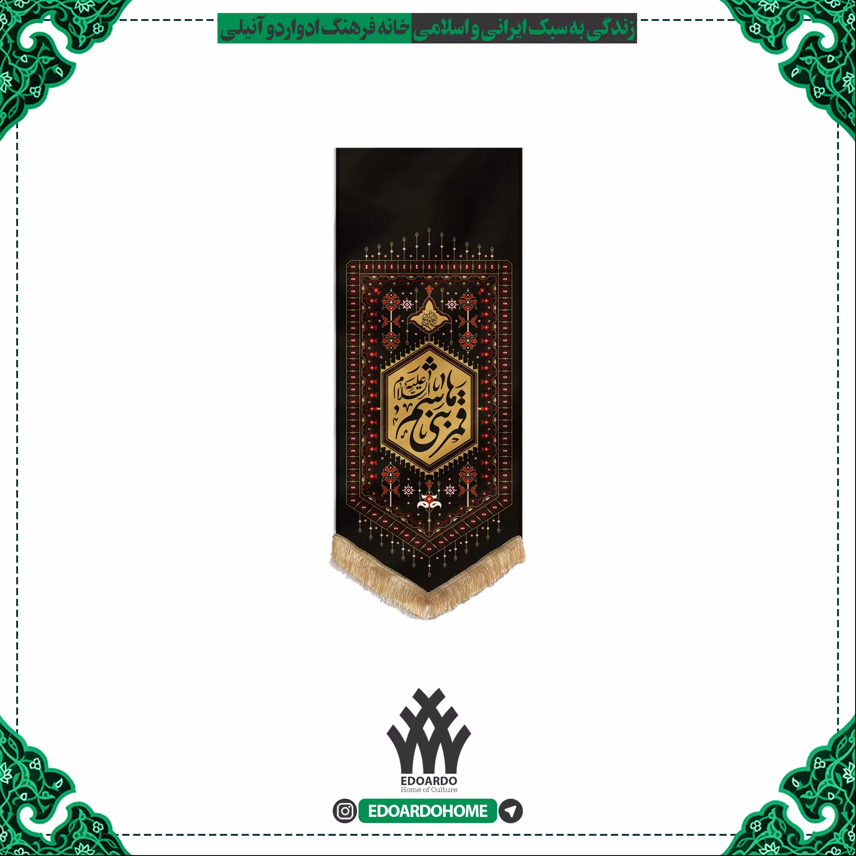 بیرق نقش گلیم طرح قمر بنی هاشم